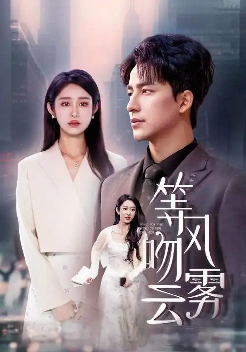 嗯啊视频都市逆袭短剧逆光而立海报
